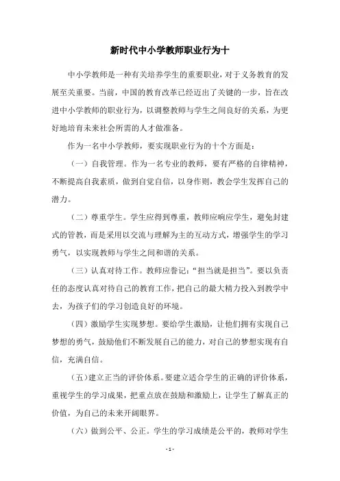 新时代中小学教师职业行为十