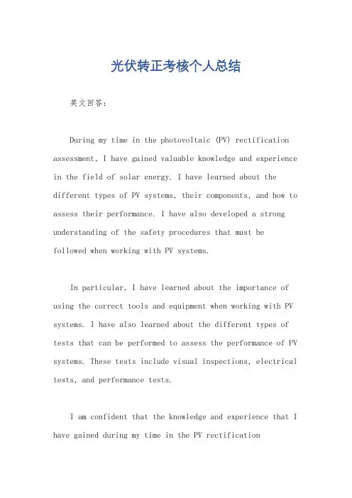 光伏转正考核个人总结