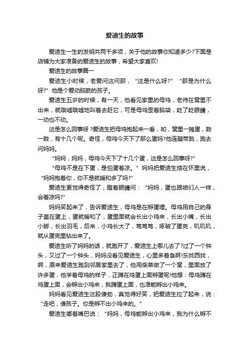 爱迪生的故事