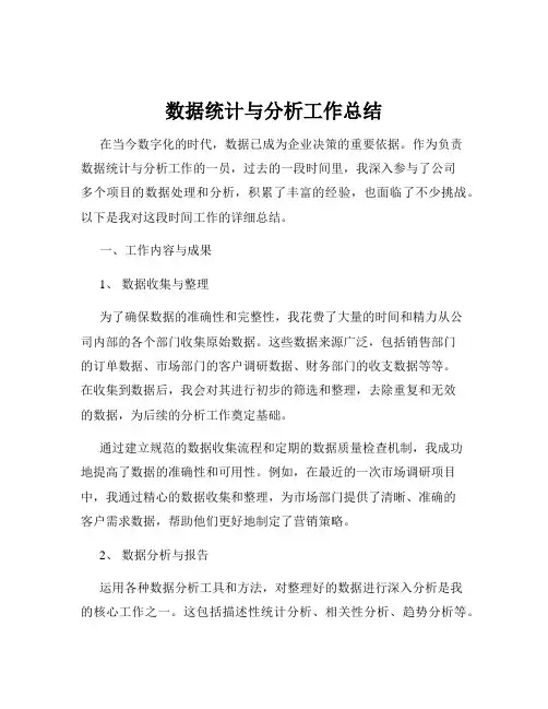 数据统计与分析工作总结