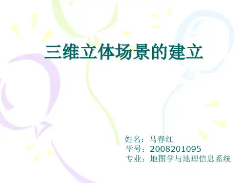 三维立体场景的建立