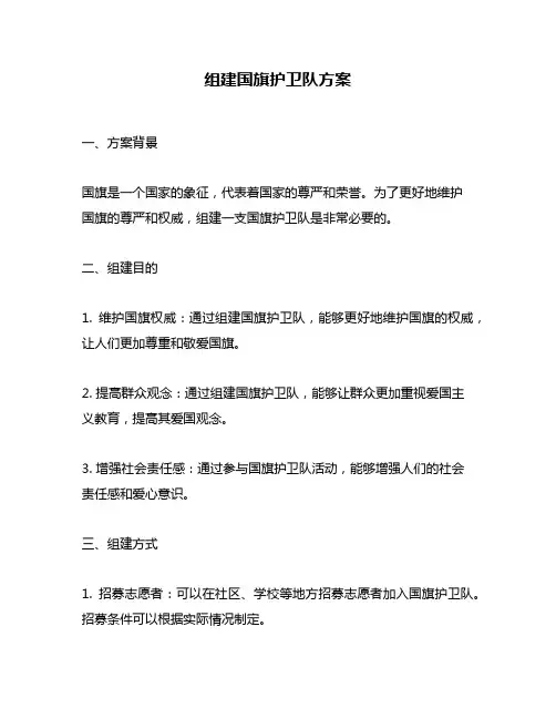 组建国旗护卫队方案