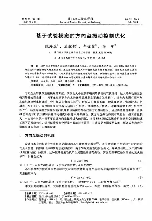 基于试验模态的方向盘振动控制优化