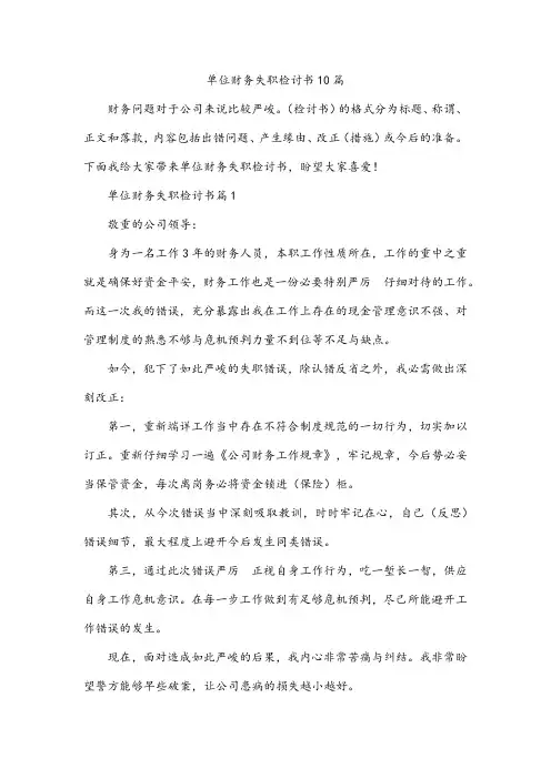 单位财务失职检讨书10篇