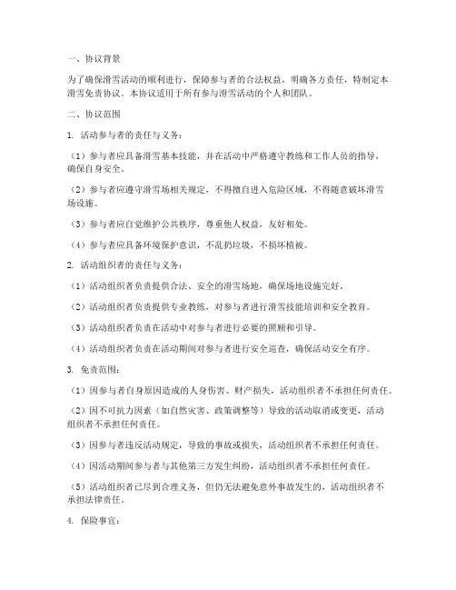 滑雪免责协议范围