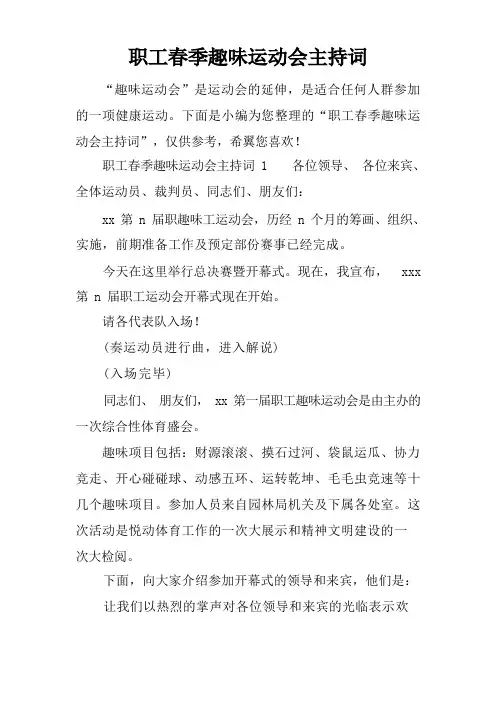 职工春季趣味运动会主持词