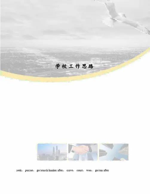 学校工作思路