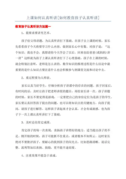 上课如何认真听讲[如何教育孩子认真听讲]
