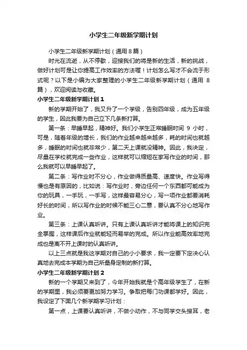 小学生二年级新学期计划（通用8篇）
