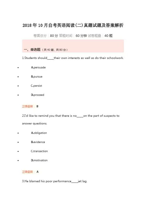 2018年10月自考英语阅读(二)真题试题及答案解析