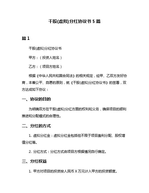 干股(虚拟)分红协议书5篇