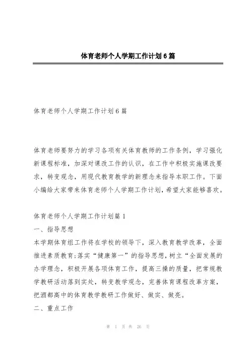 体育老师个人学期工作计划6篇