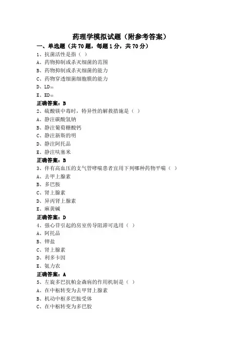 药理学模拟试题(附参考答案)