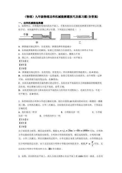 (物理)九年级物理功和机械能解题技巧及练习题(含答案)