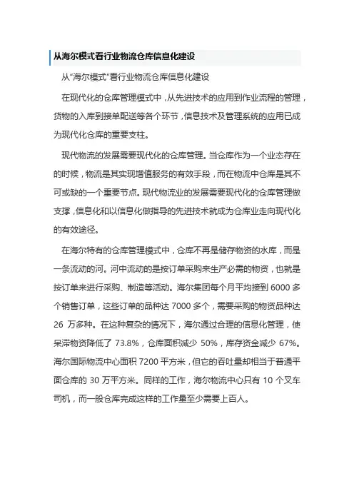 从海尔模式看行业物流仓库信息化建设
