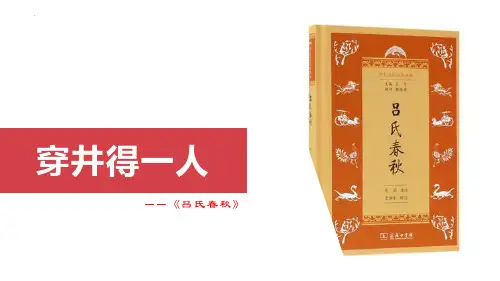最新部编版初中语文七年级上册《穿井得一人》优质教学课件