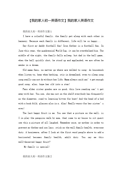 【我的家人初一英语作文】我的家人英语作文