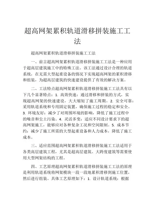 超高网架累积轨道滑移拼装施工工法(2)