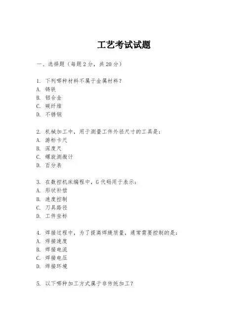 工艺考试试题