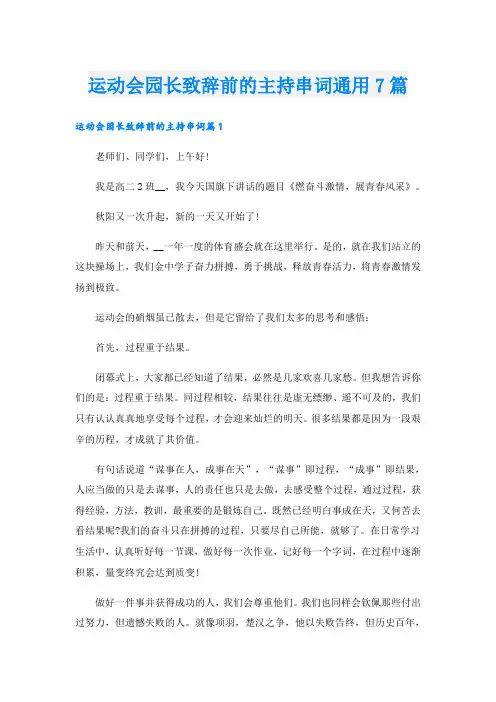 运动会园长致辞前的主持串词通用7篇