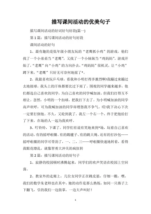 描写课间活动的优美句子