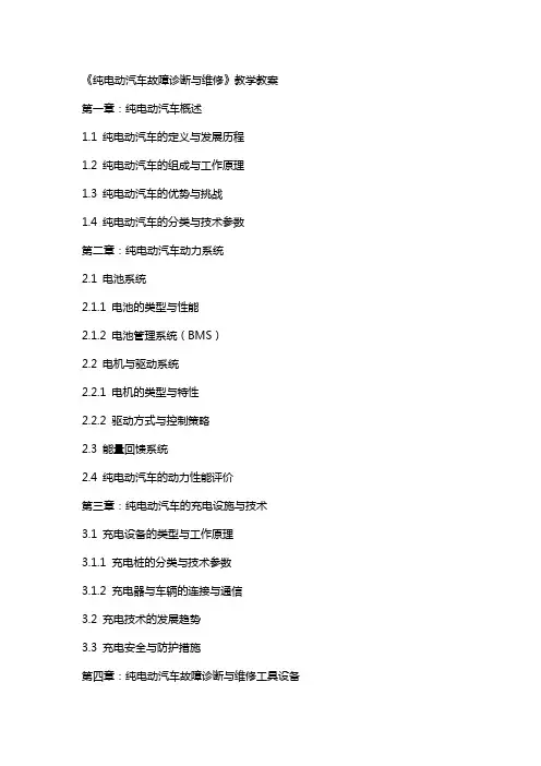 《纯电动汽车故障诊断与维修》教学教案