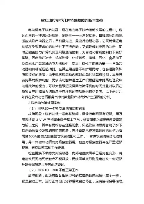 软启动控制柜几种特殊故障判断与维修