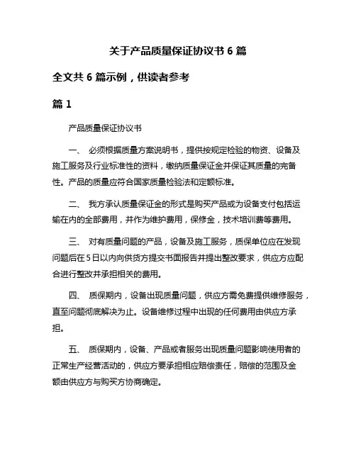 关于产品质量保证协议书6篇