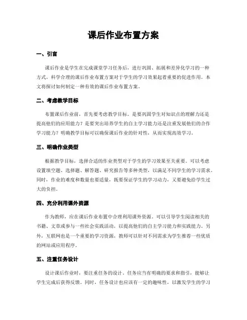 课后作业布置方案