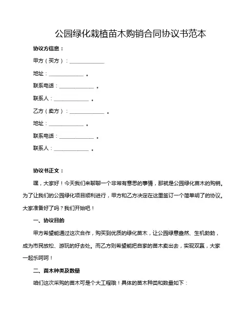 公园绿化栽植苗木购销合同协议书范本