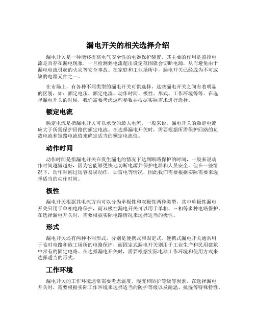 漏电开关的相关选择介绍