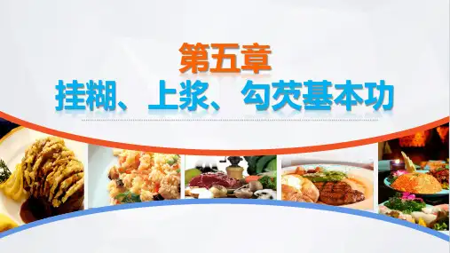 烹饪基本功训练电子课件第五章挂糊上浆勾芡基本功
