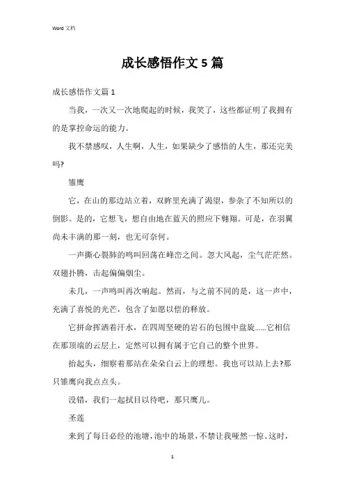 成长感悟作文5篇