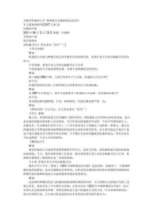央视评转基因大豆 慎重把关才能换取民众信任-推荐下载