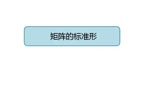 矩阵的标准形