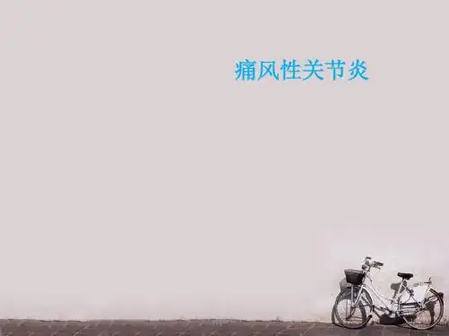 痛风性关节炎  ppt课件