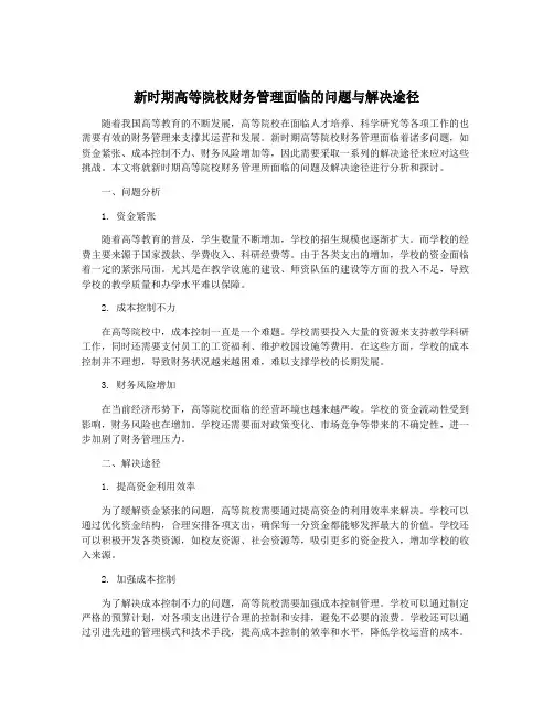 新时期高等院校财务管理面临的问题与解决途径