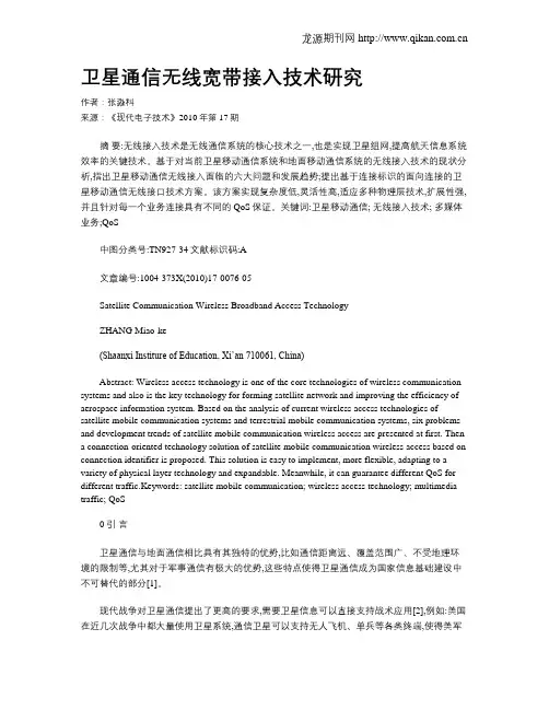 卫星通信无线宽带接入技术研究