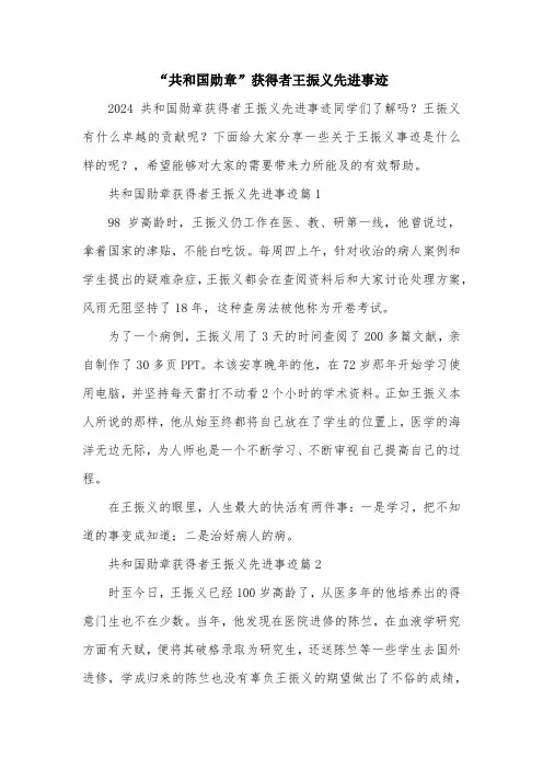 “共和国勋章”获得者王振义先进事迹