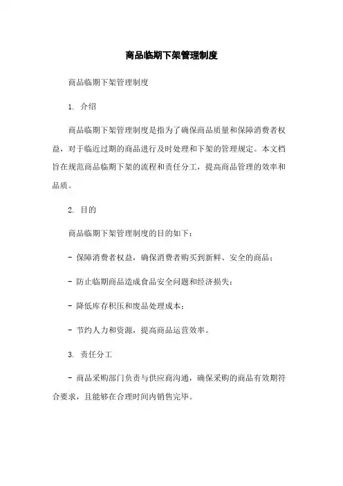 商品临期下架管理制度