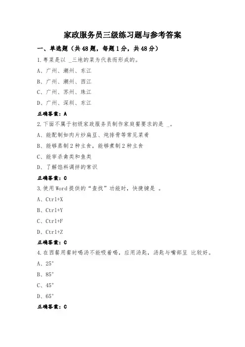 家政服务员三级练习题与参考答案