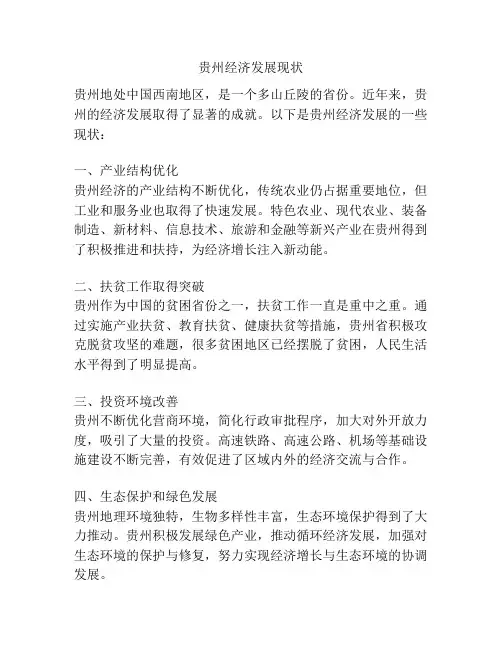 贵州经济发展现状