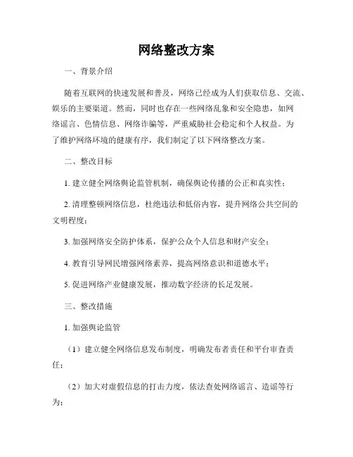 网络整改方案