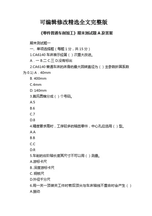 《零件普通车削加工》期末测试题A及答案【可修改文字】