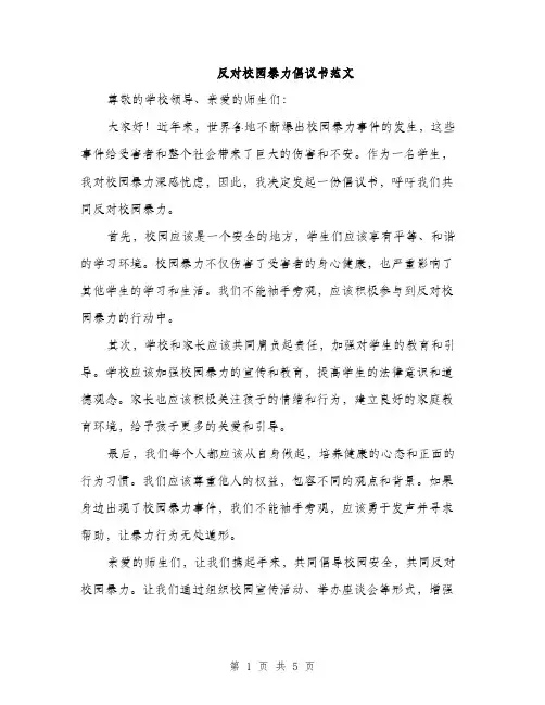 反对校园暴力倡议书范文(三篇)