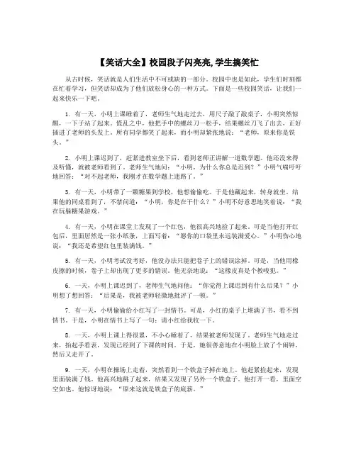 【笑话大全】校园段子闪亮亮,学生搞笑忙