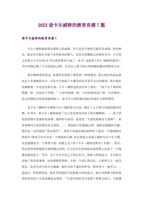2023读卡尔威特的教育有感7篇