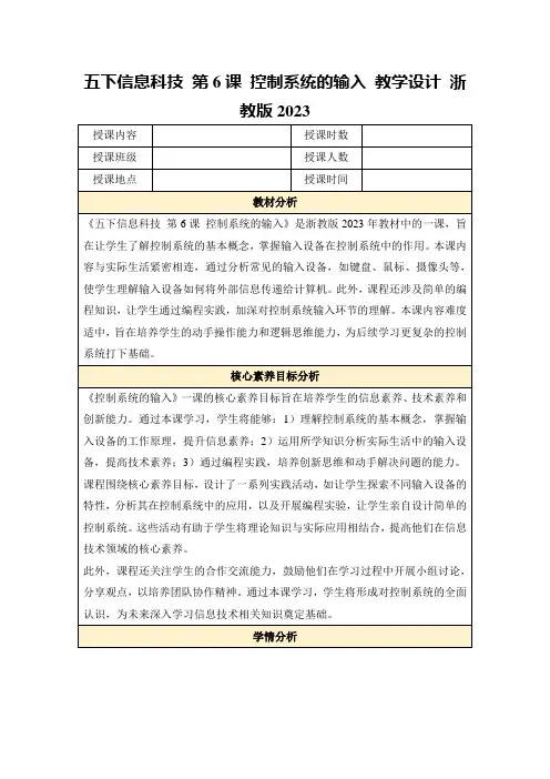 五下信息科技第6课控制系统的输入教学设计浙教版2023