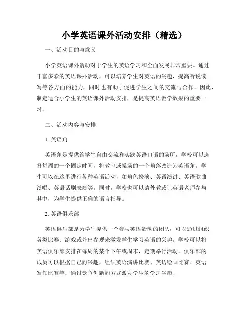 小学英语课外活动安排(精选)