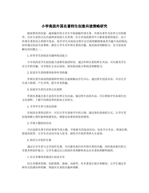 小学高段外国名著师生创意共读策略研究